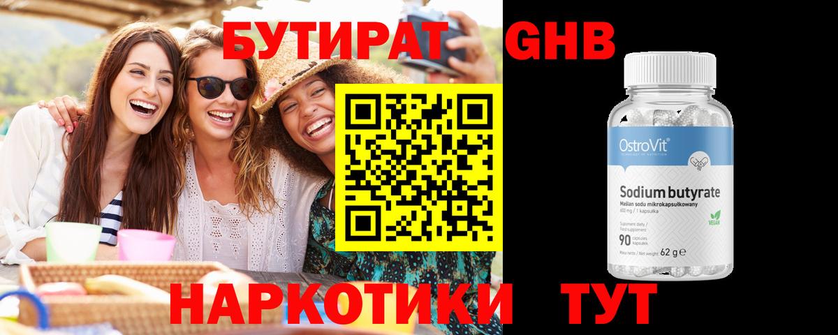 Бутират Butirat Полысаево