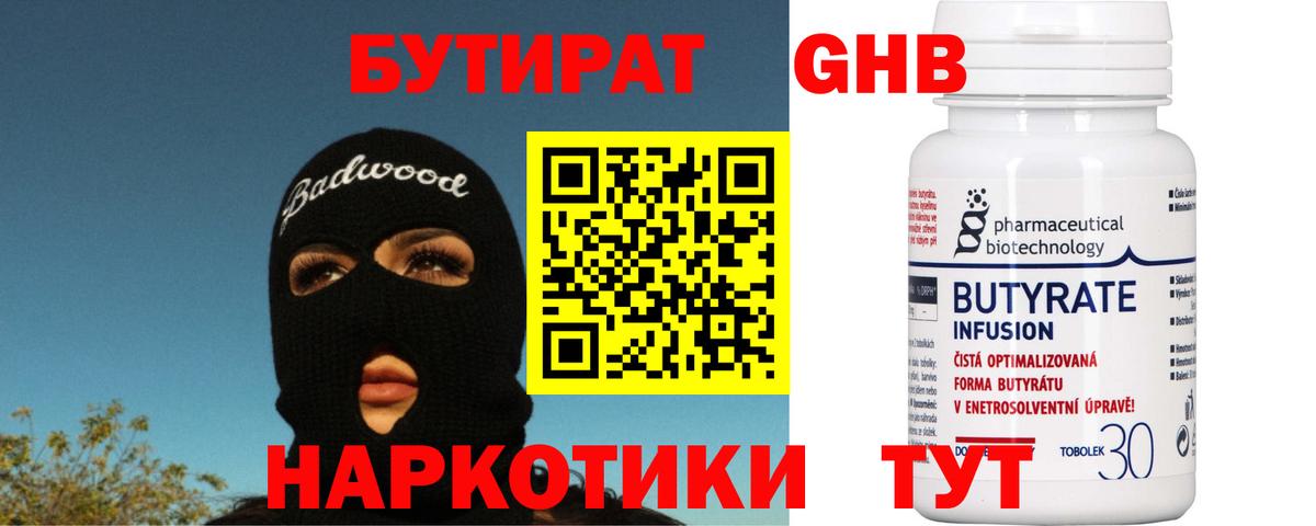 Бутират GHB  Вход с VPN  БУТИРАТ  Полысаево 