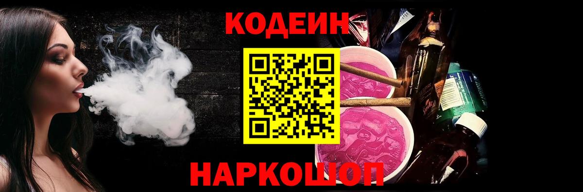 Полысаево  Кодеиновый сироп Lean Purple Drank  Кодеин Purple Drank  Вход с VPN 